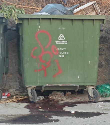 αιμα καδος απορριμάτων