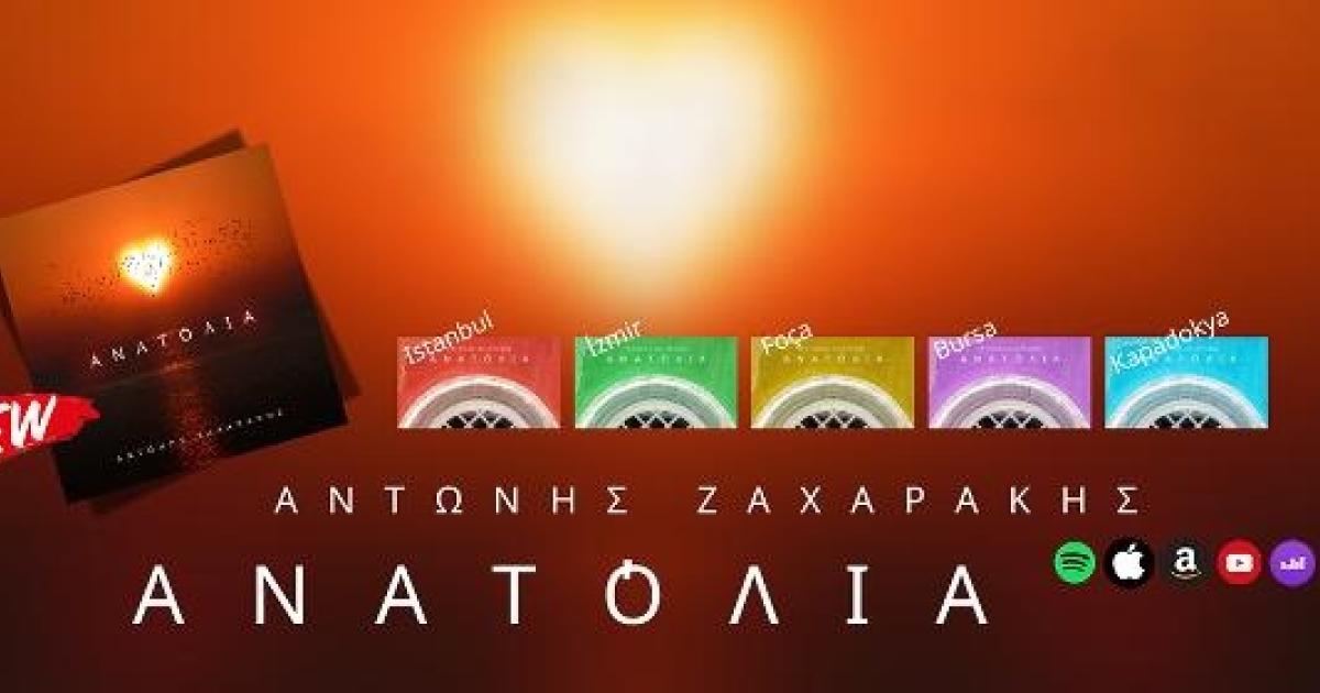 Антонис Захаракис выпустил новое EP с оркестровыми композициями в восточном стиле