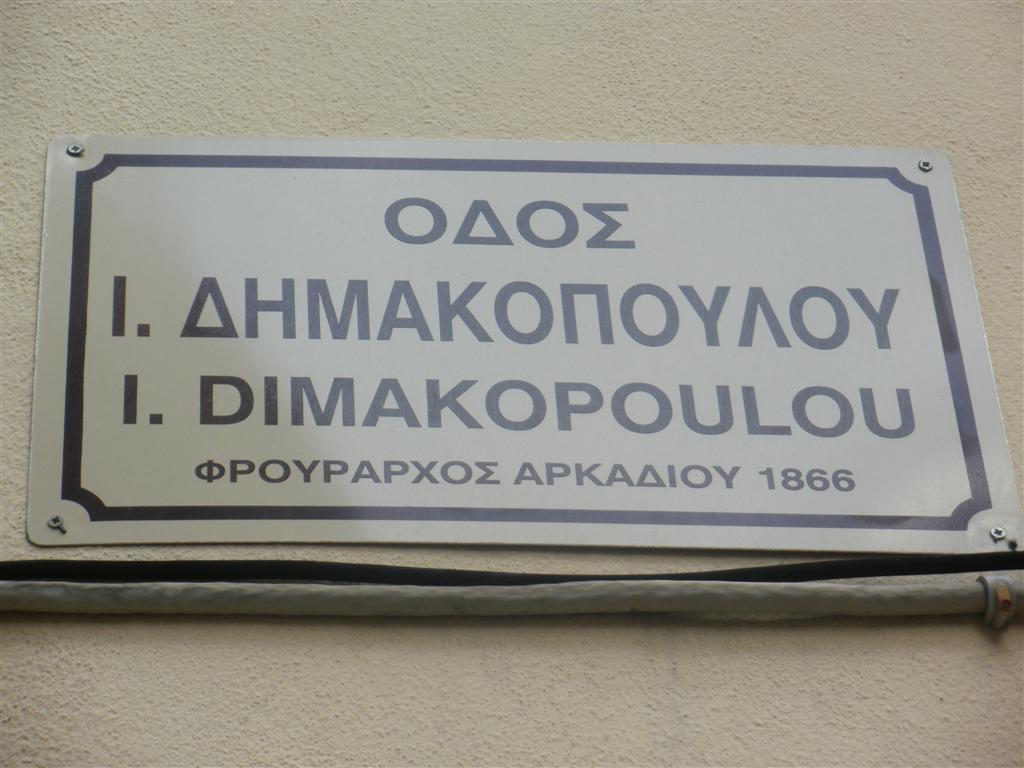 Οδός Δημακοπούλου Ιωάννη: (κεντρική οδός, πρώην Γερακάρη από περιοχή Ελιδάκι-πλατεία Τεσσάρων Μαρτύρων). Γεννήθηκε στη Βυτίνα Γορτυνίας, Πελοποννήσου, στις 10 Ιανουαρίου 1833. Αφού τελείωσε το Γυμνάσιο κατατάχτηκε ως εθελοντής στο πεζικό το 1856. Σπούδασε στη σχολή Ευελπίδων και ήρθε στην Κρήτη κατά την επανάσταση του 1866. Έγινε αρχηγός μικρού σώματος εθελοντών στο Ρέθυμνο και κατά την πολιορκία του Αρκαδίου ορίστηκε φρούραρχος της Μονής, ενώ μετά την άλωση οδηγήθηκε μαζί με τους άλλους αιχμαλώτους στην θέση μελισσόκηπος (δυτικά του Αρκαδίου) όπου και θανατώθηκε.